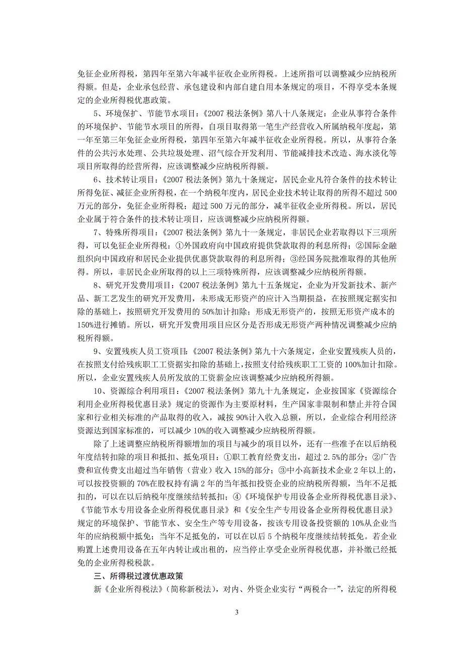 认真把握现行企业所得税政策正确计算应纳税所得额_第3页