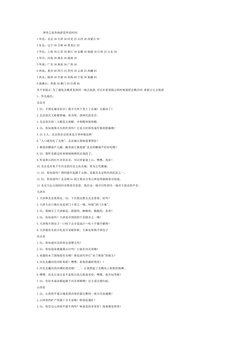 神奇之旅各地游览所花时间_第1页