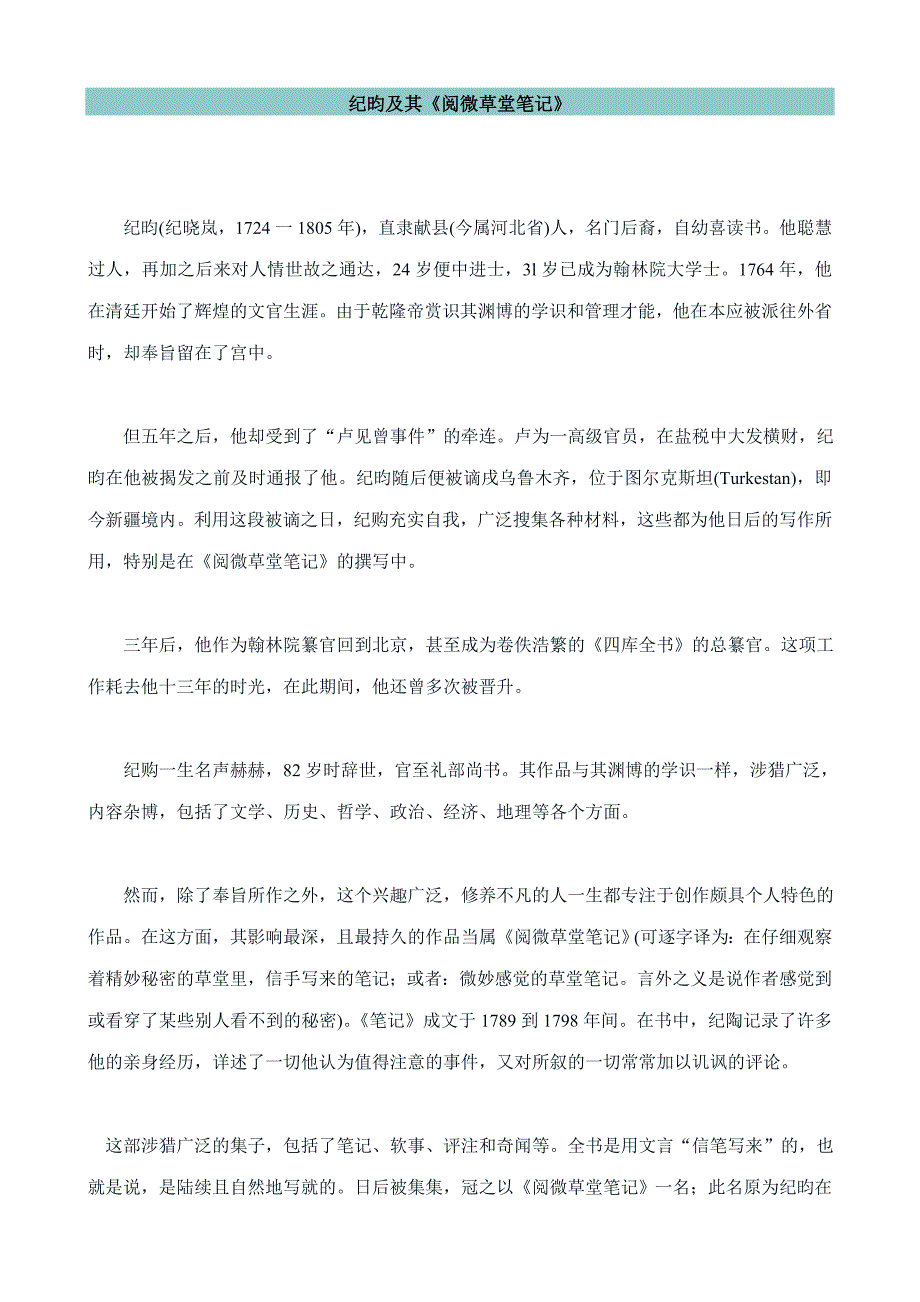 纪昀及其《阅微草堂笔记》_第1页
