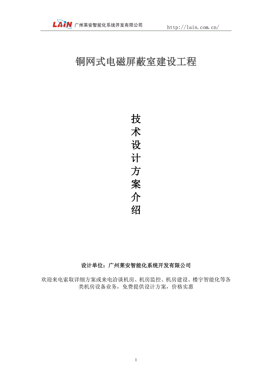 铜网式电磁屏蔽室建设工程技术_第1页