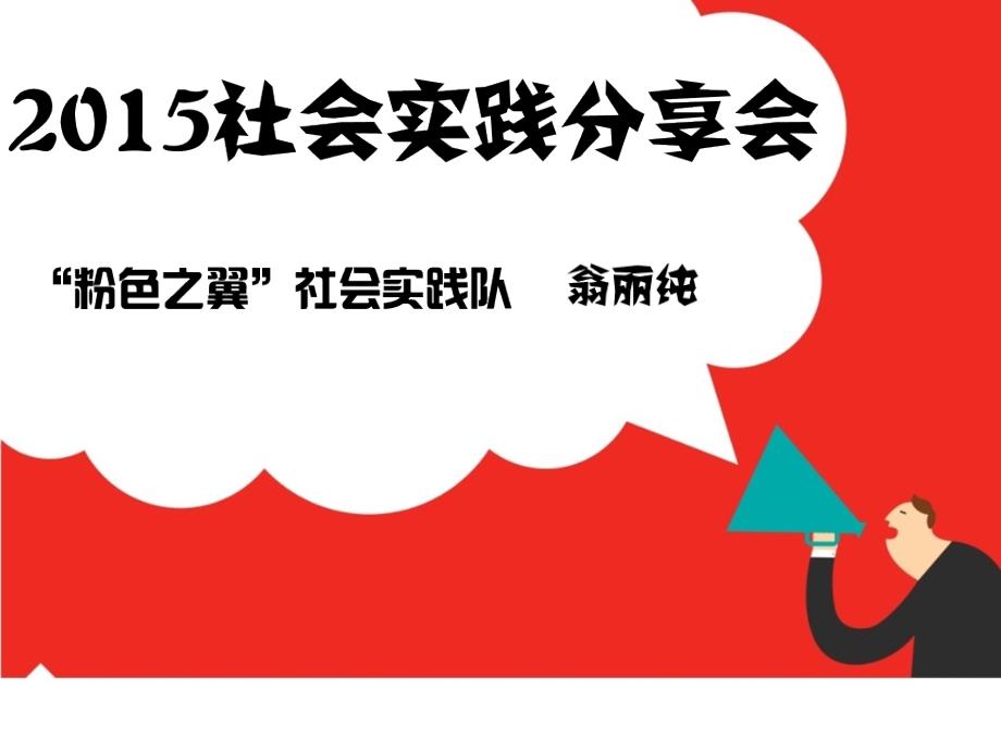 暑假社会实践分享会_第1页