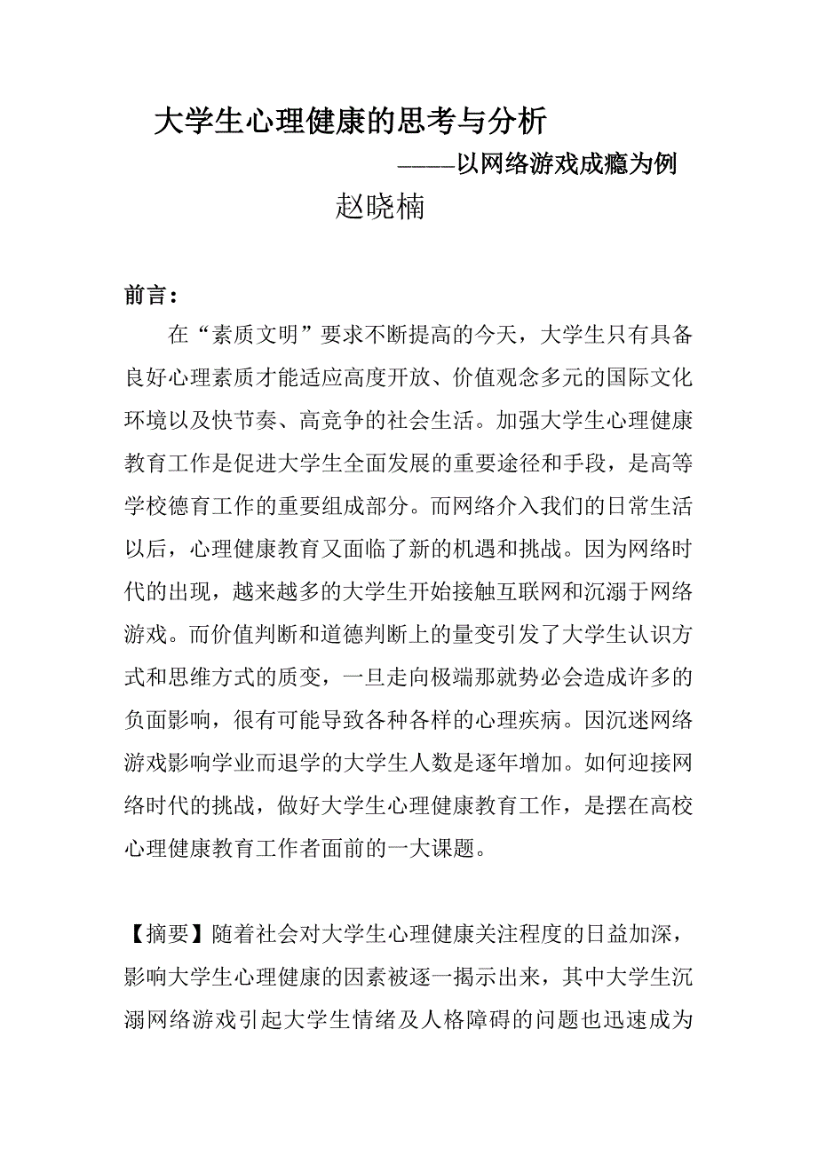 浅谈网络游戏对大学生心理健康的影响_第1页