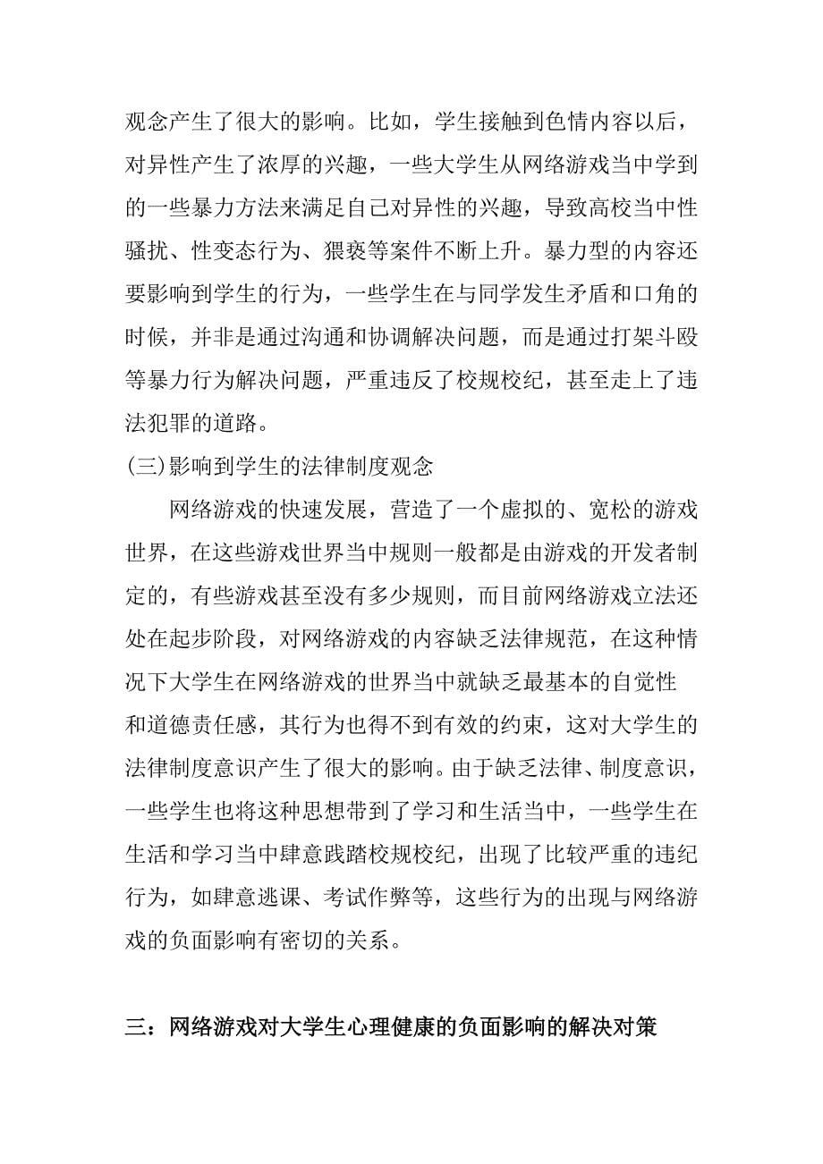 浅谈网络游戏对大学生心理健康的影响_第5页