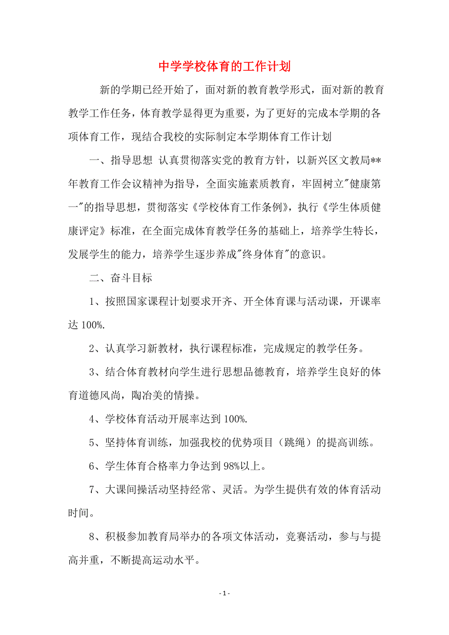 中学学校体育的工作计划_第1页