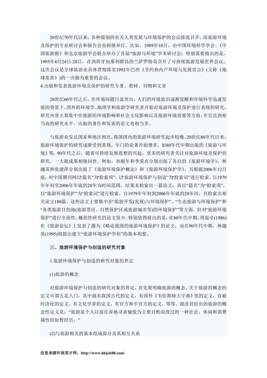 浅谈旅游环境保护与创造研究的初步研究框架_第2页