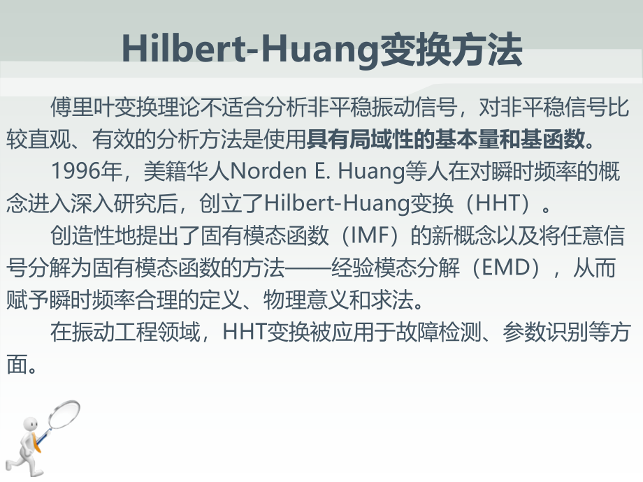 故障诊断课件-HHT变换-4_第1页