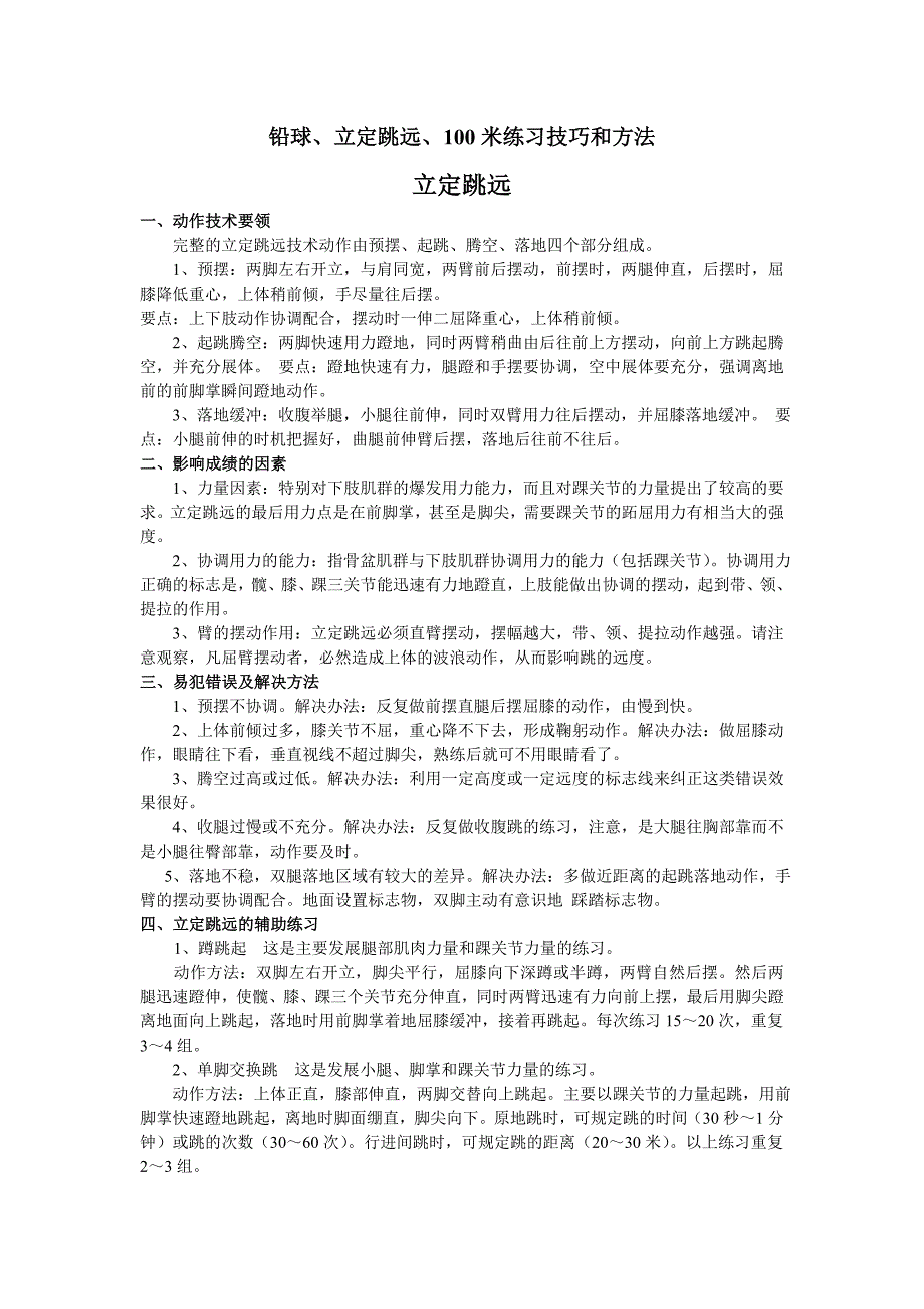 铅球和立定跳远及100M米练习技巧和方法chen_第1页