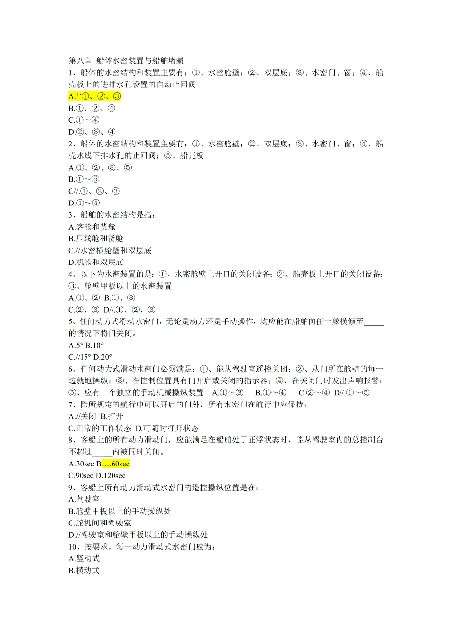 船体水密装置与船舶堵漏_第1页