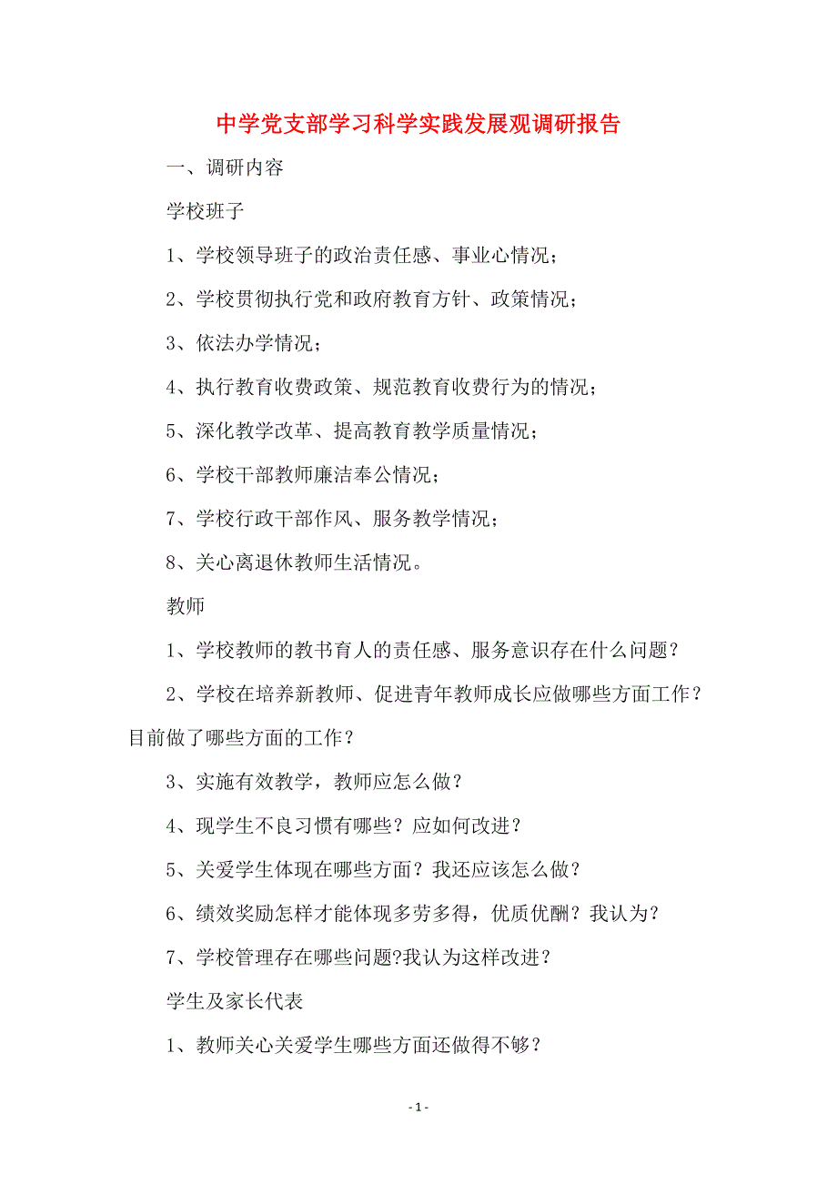 中学党支部学习科学实践发展观调研报告范本_第1页