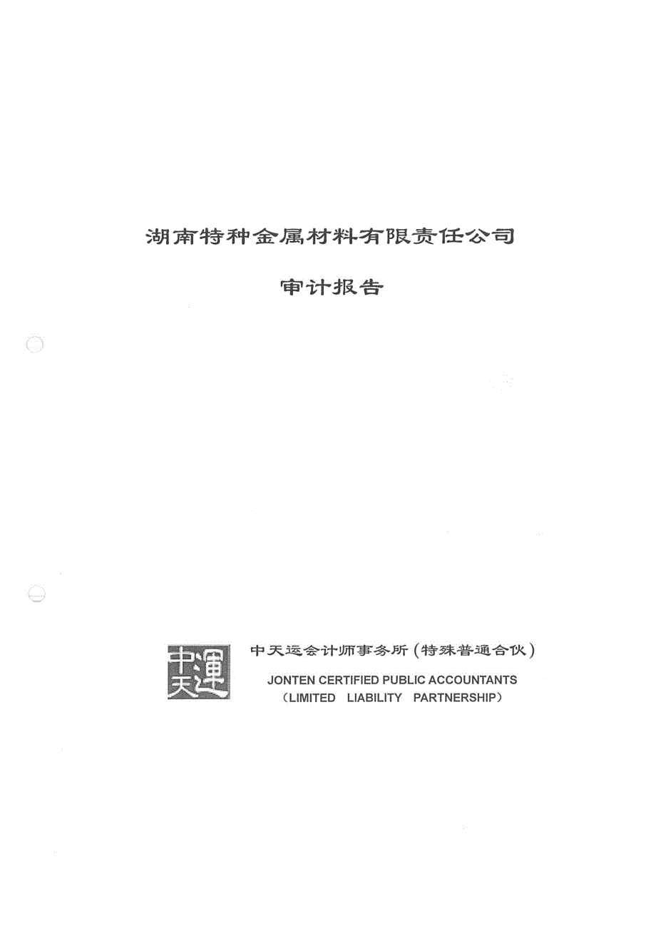 中钢天源：湖南特种金属材料有限责任公司审计报告_第1页
