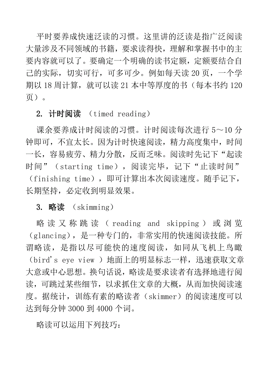 平时要养成快速泛读的习惯_第1页