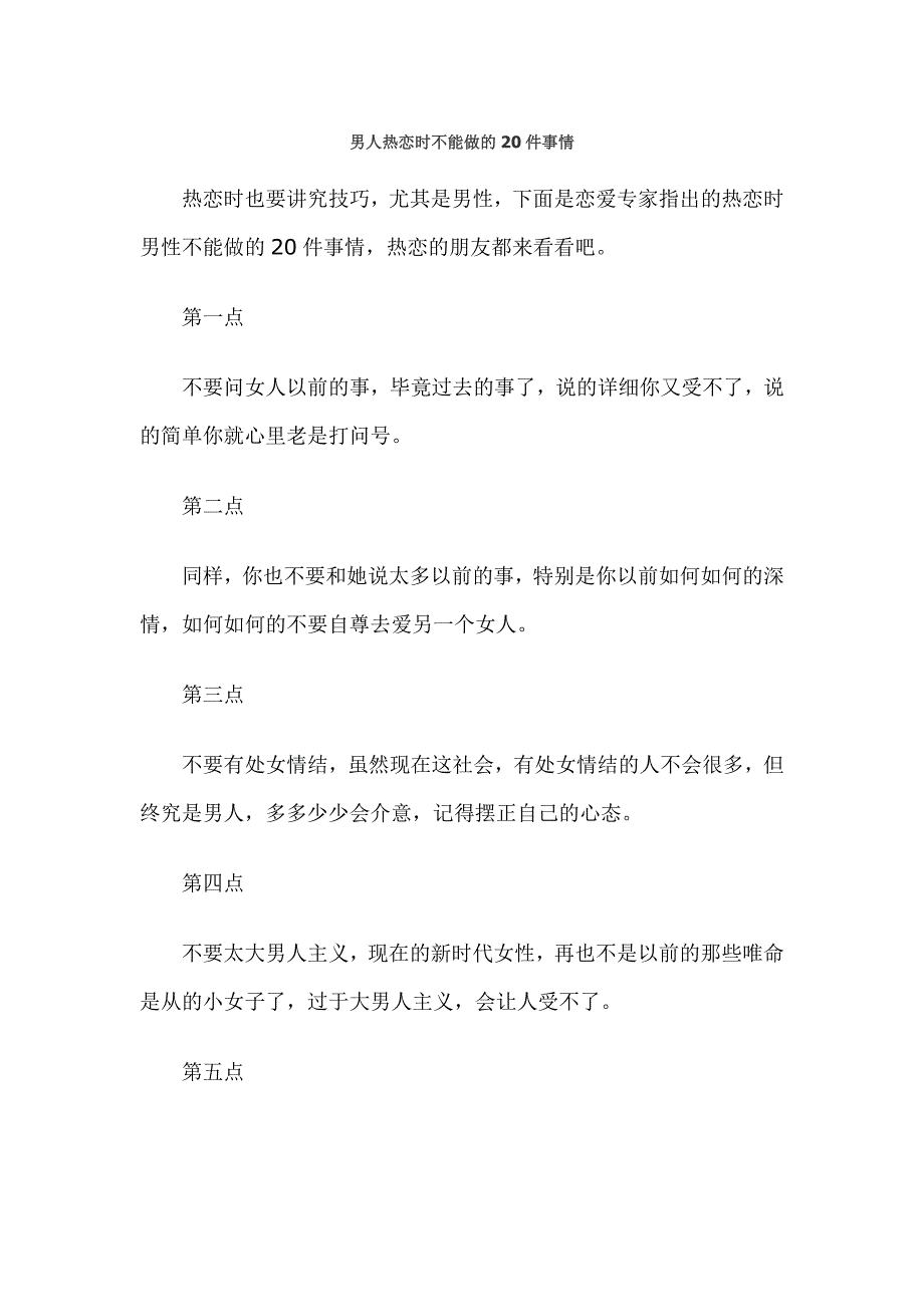 男人热恋时不能做的20件事情_第1页