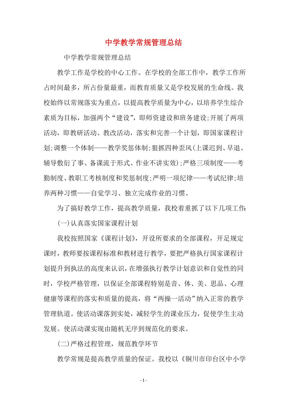 中学教学常规管理总结_第1页