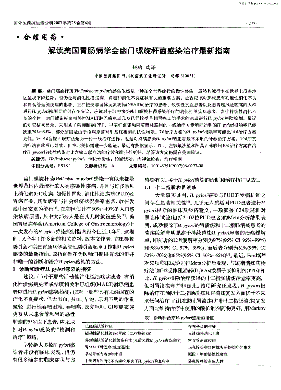 解读美国胃肠病学会幽门螺旋杆菌感染治疗最新指南_第1页