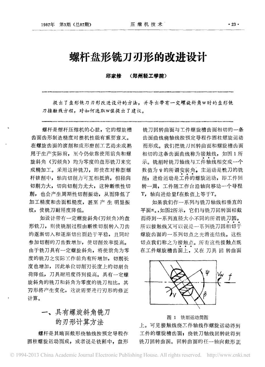 螺杆盘形铣刀刃形的改进设计_第1页