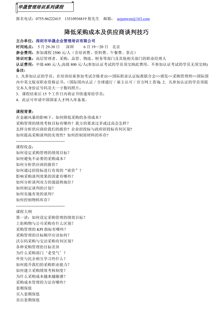 降低采购成本及供应商谈判技巧6月19—20日北京_第1页