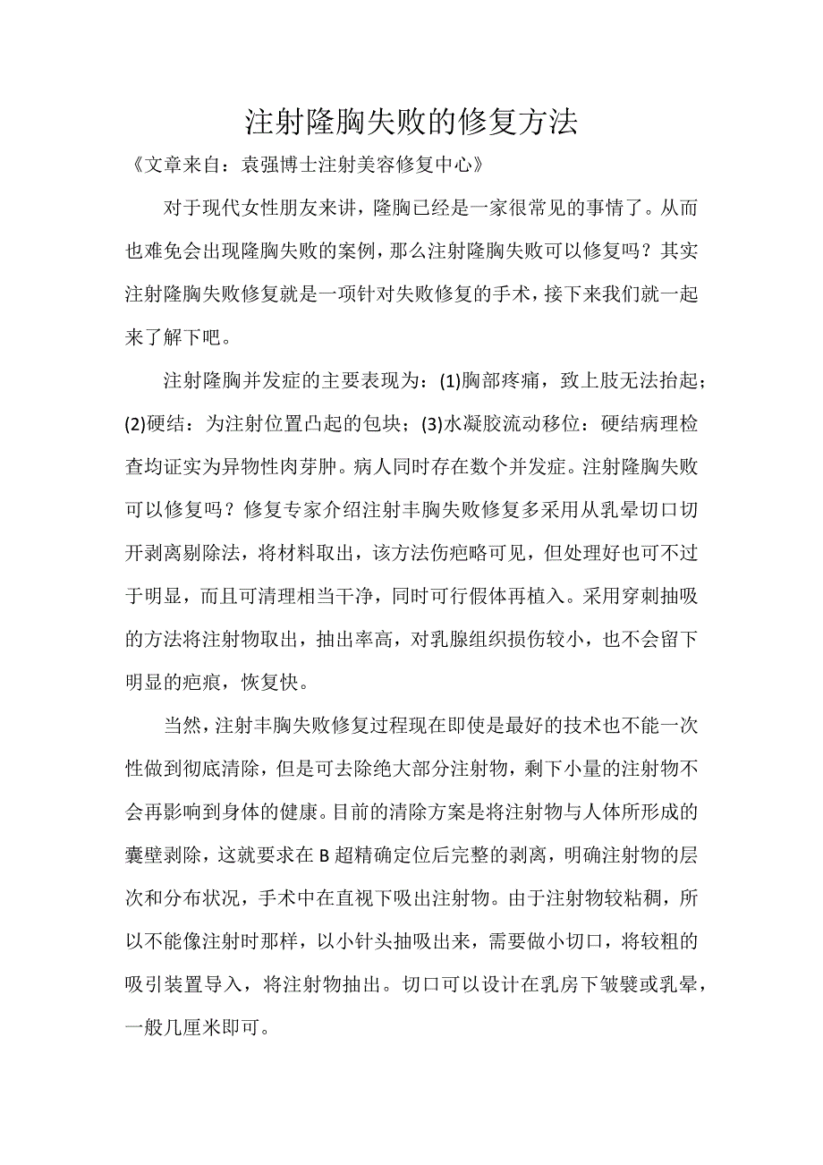 注射隆胸失败的修复方法--袁强博士_第1页