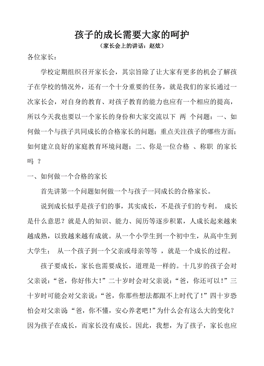 德育工作之家长会上的讲话_第1页