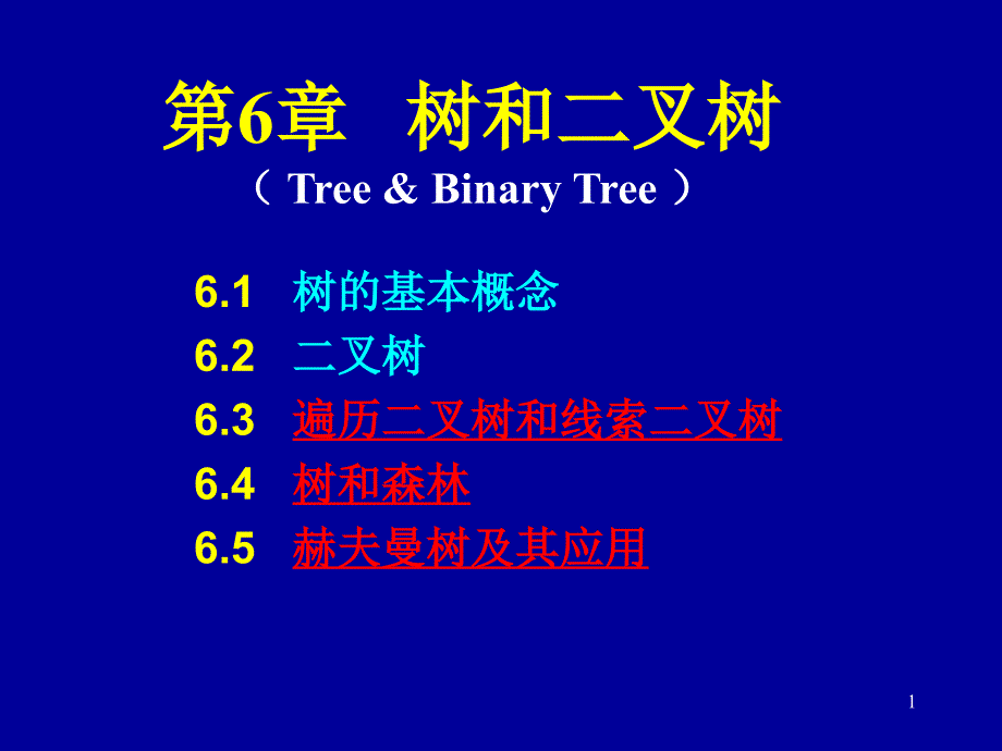数据结构 6树和二叉树C_第1页