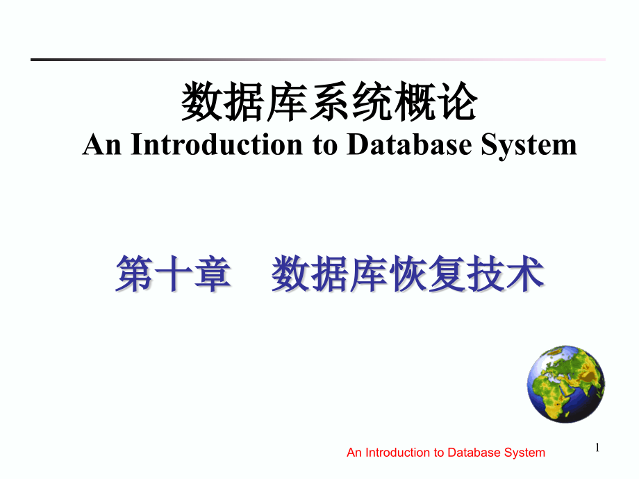 数据库系统第10章 数据库恢复技术_第1页