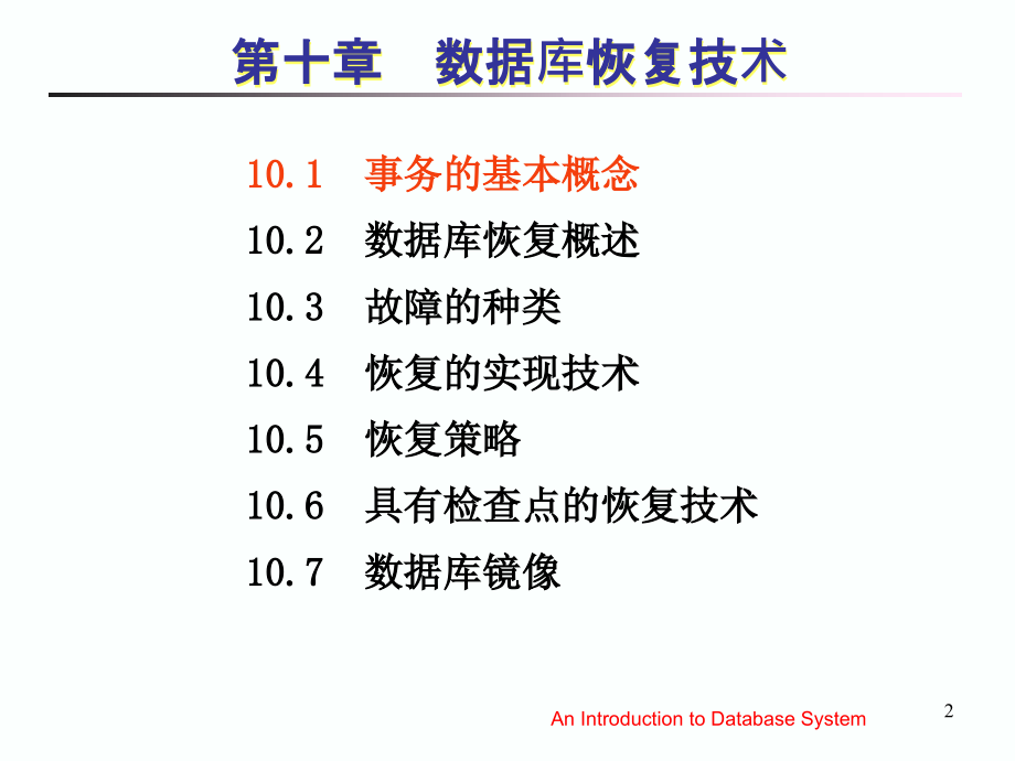 数据库系统第10章 数据库恢复技术_第2页