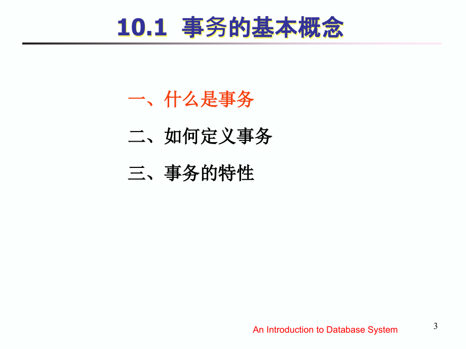 数据库系统第10章 数据库恢复技术_第3页