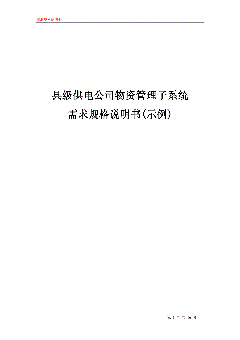 需求规格说明书(UML实例)_第1页