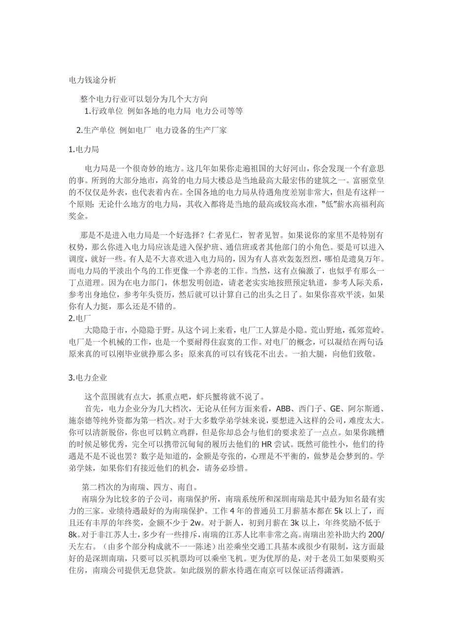 电力待遇人脉与发展前途相关整理帖_第3页