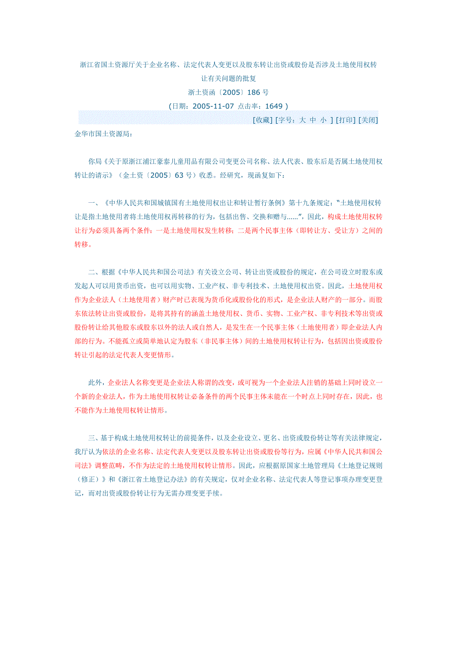 浙江省国土资源厅关于企业名称_第1页