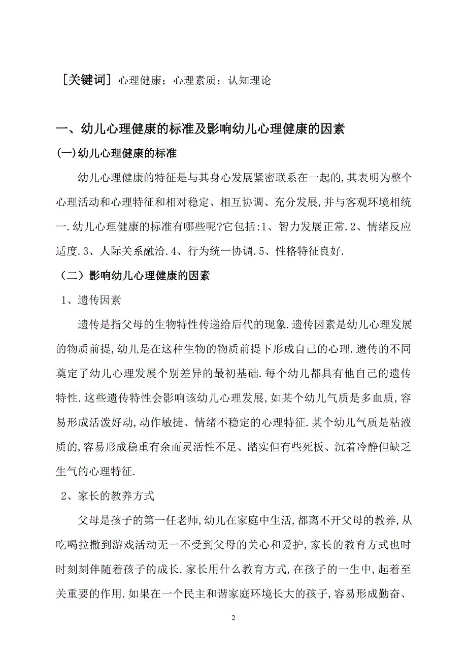 浅谈影响幼儿心理健康发展的若干因素_第2页