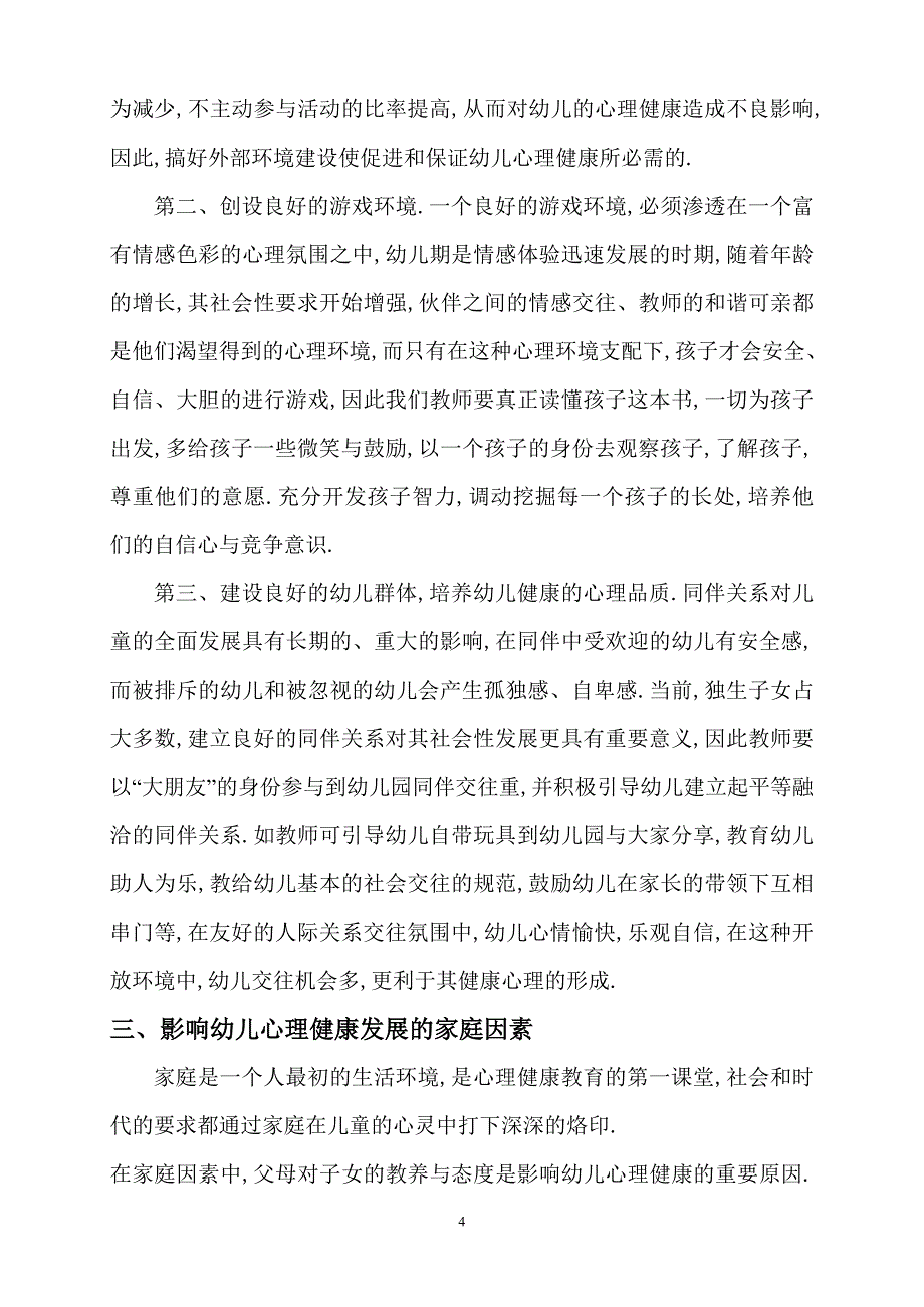 浅谈影响幼儿心理健康发展的若干因素_第4页