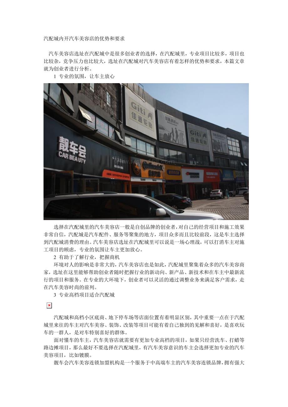 汽配城内开汽车美容店的优势和要求_第1页