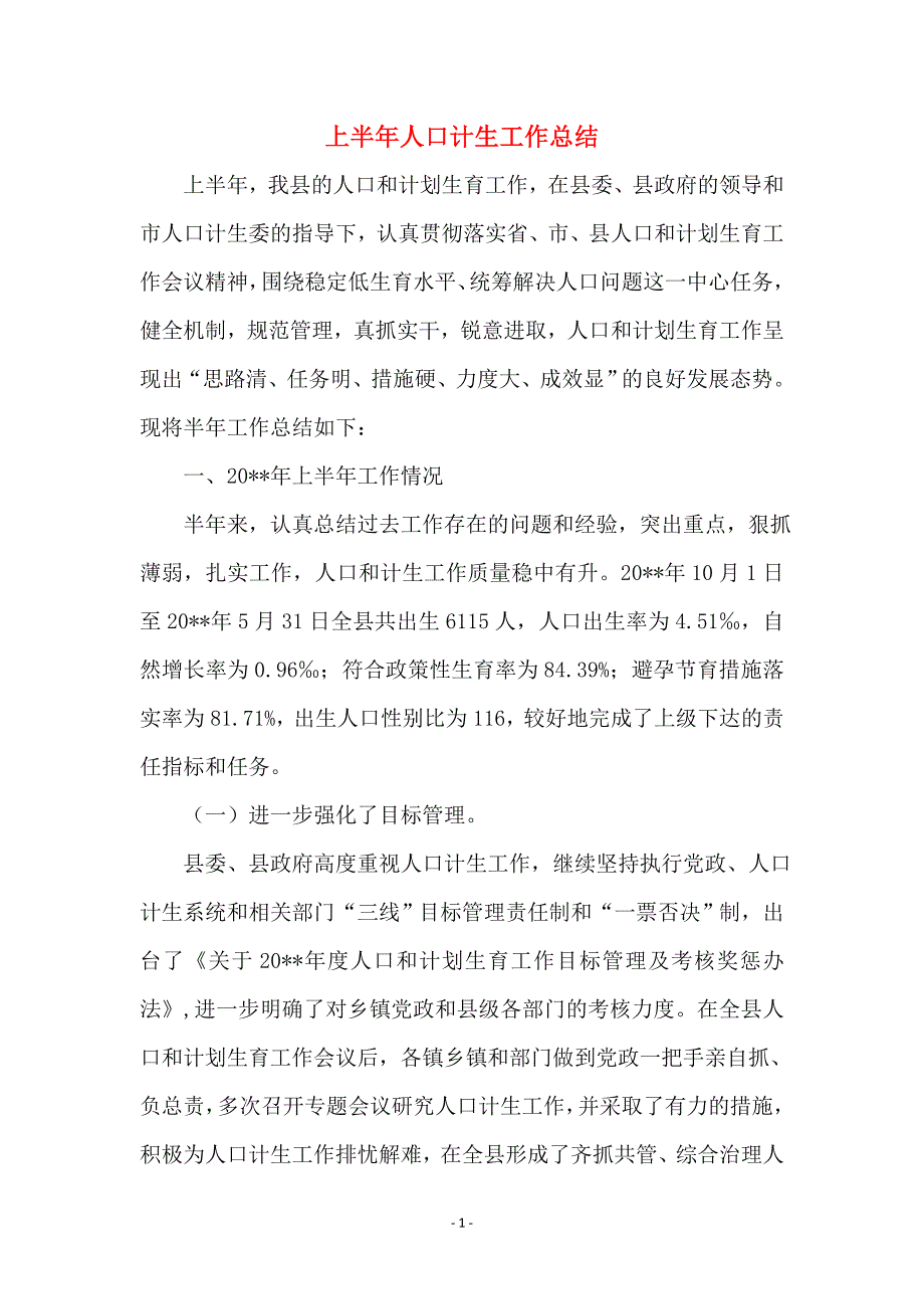 上半年人口计生工作总结_第1页