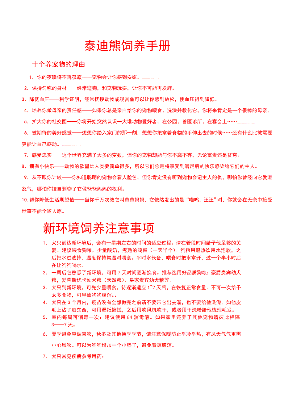 泰迪犬饲养手册(自制仅供参考) (2)_第1页