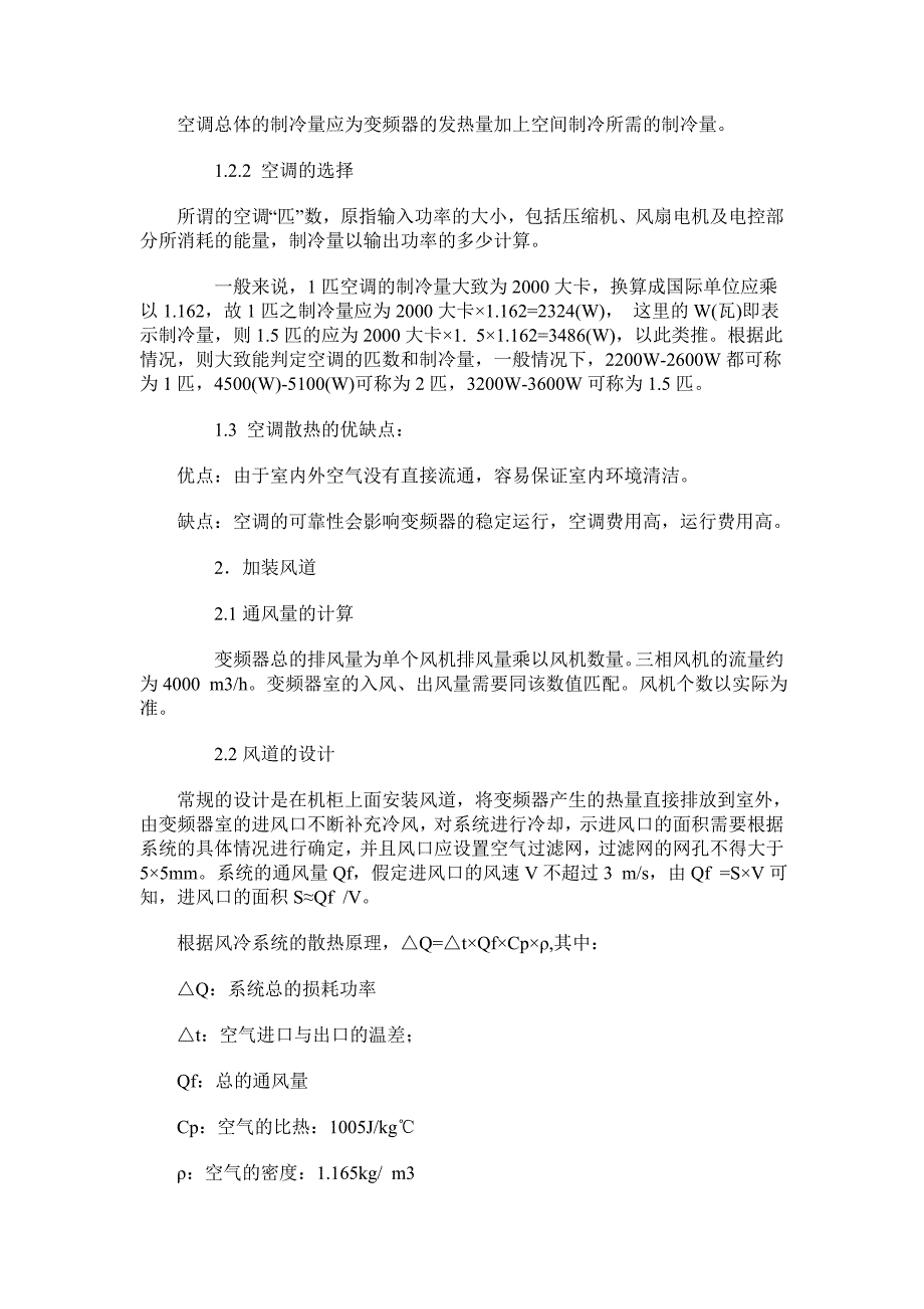 高压变频起动器散热计算_第2页