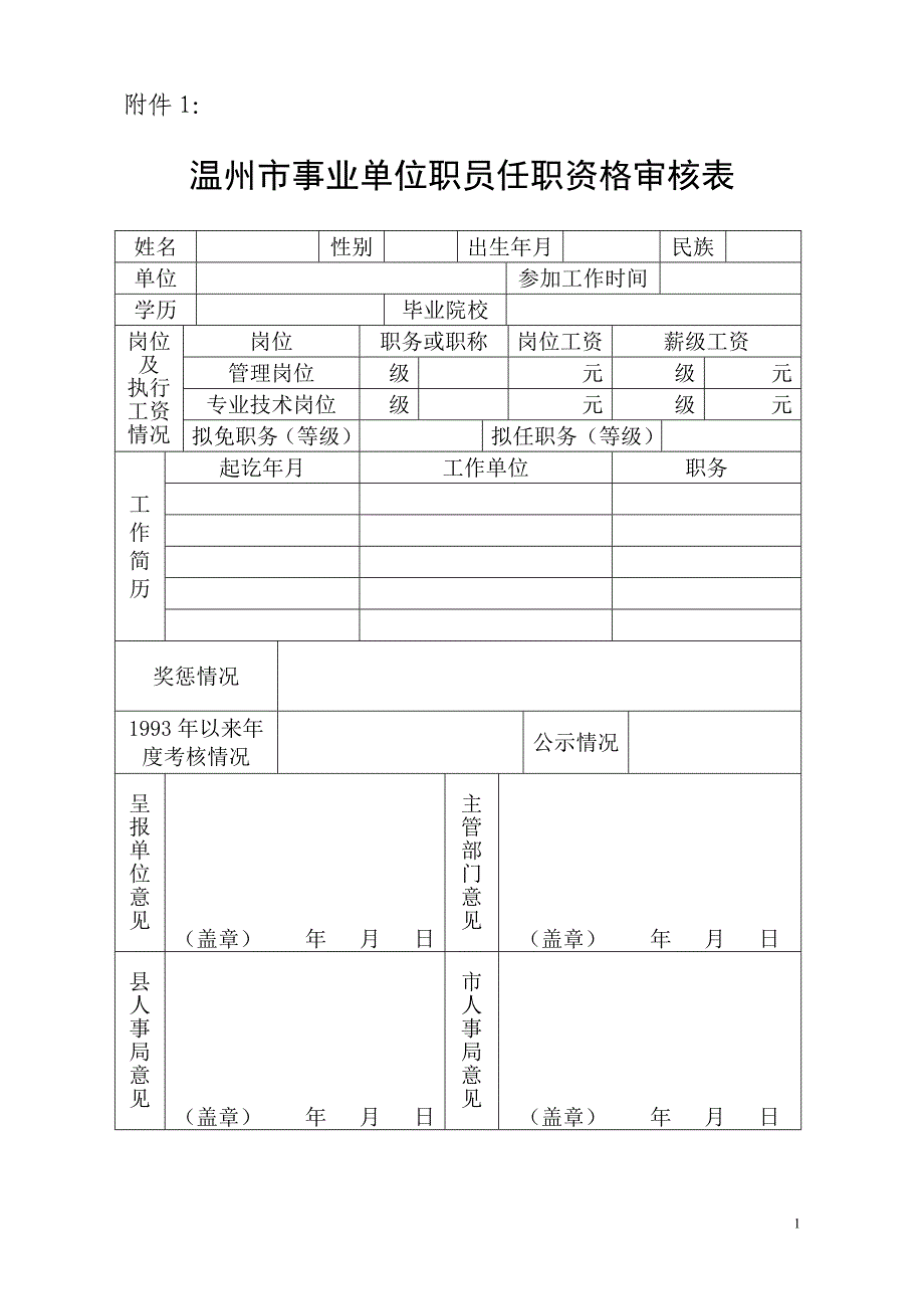 温州市事业单位职员任职资格审核表_第1页