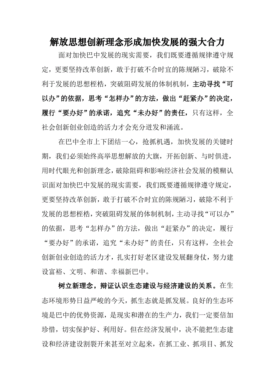 解放思想创新理念形成加快发展的强大合力李刚讲话_第1页