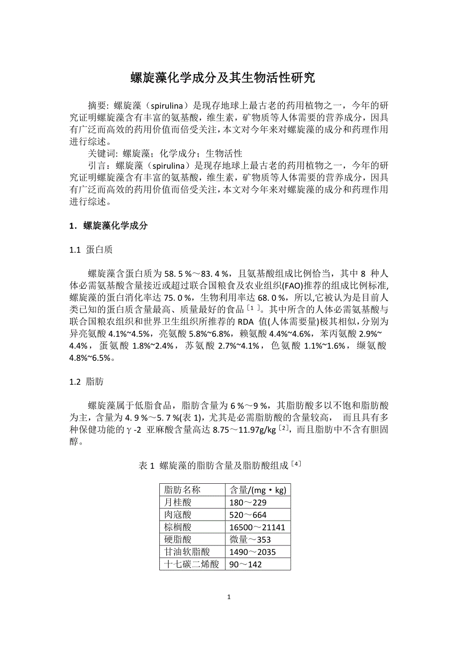 螺旋藻化学成分及其生物活性研究_第1页