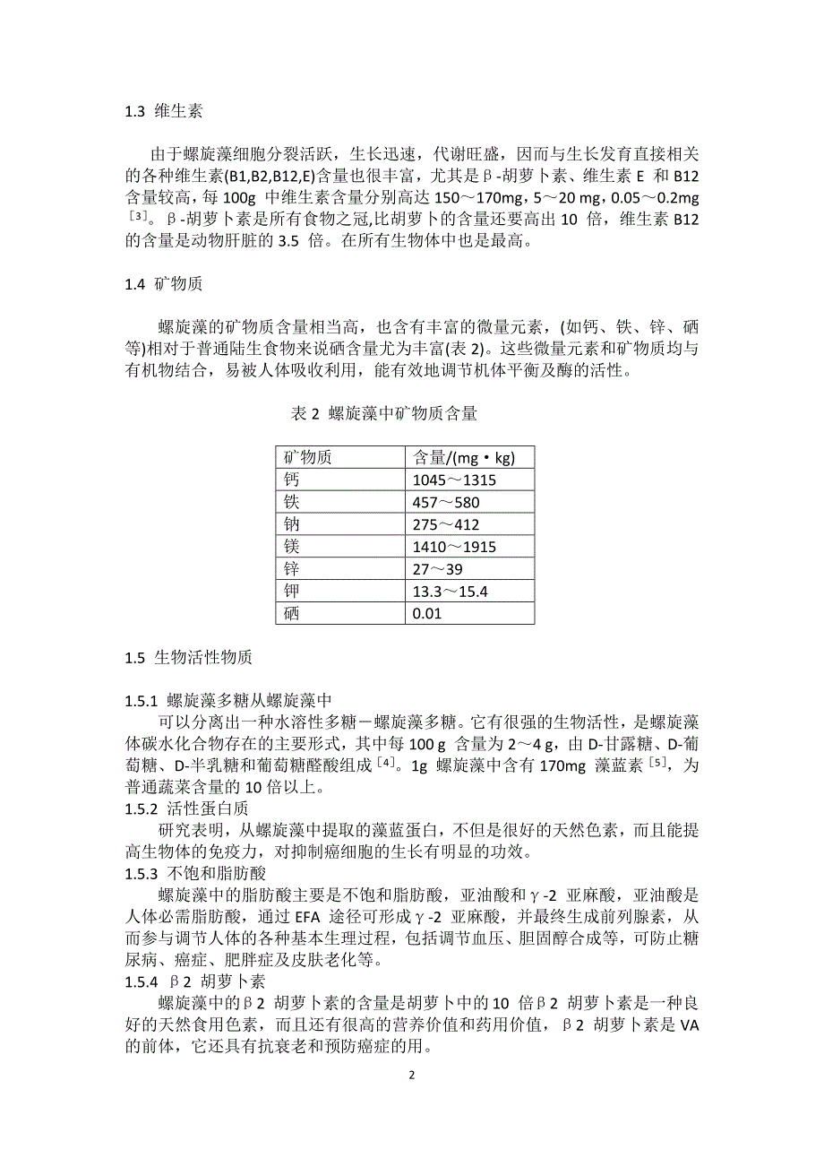 螺旋藻化学成分及其生物活性研究_第2页