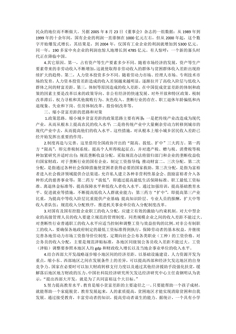 浅谈我国贫富差距的原因和解决的方法 (2)_第2页