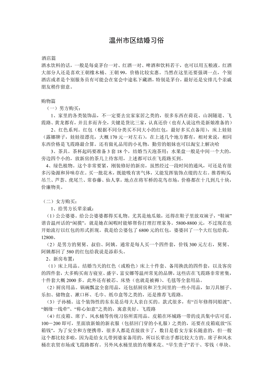 温州市区结婚习俗2011版_第1页
