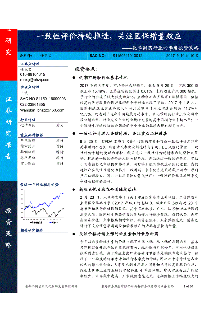 化学制药行业四季度投资策略：一致性评价持续推进，关注医保增量效应_第1页