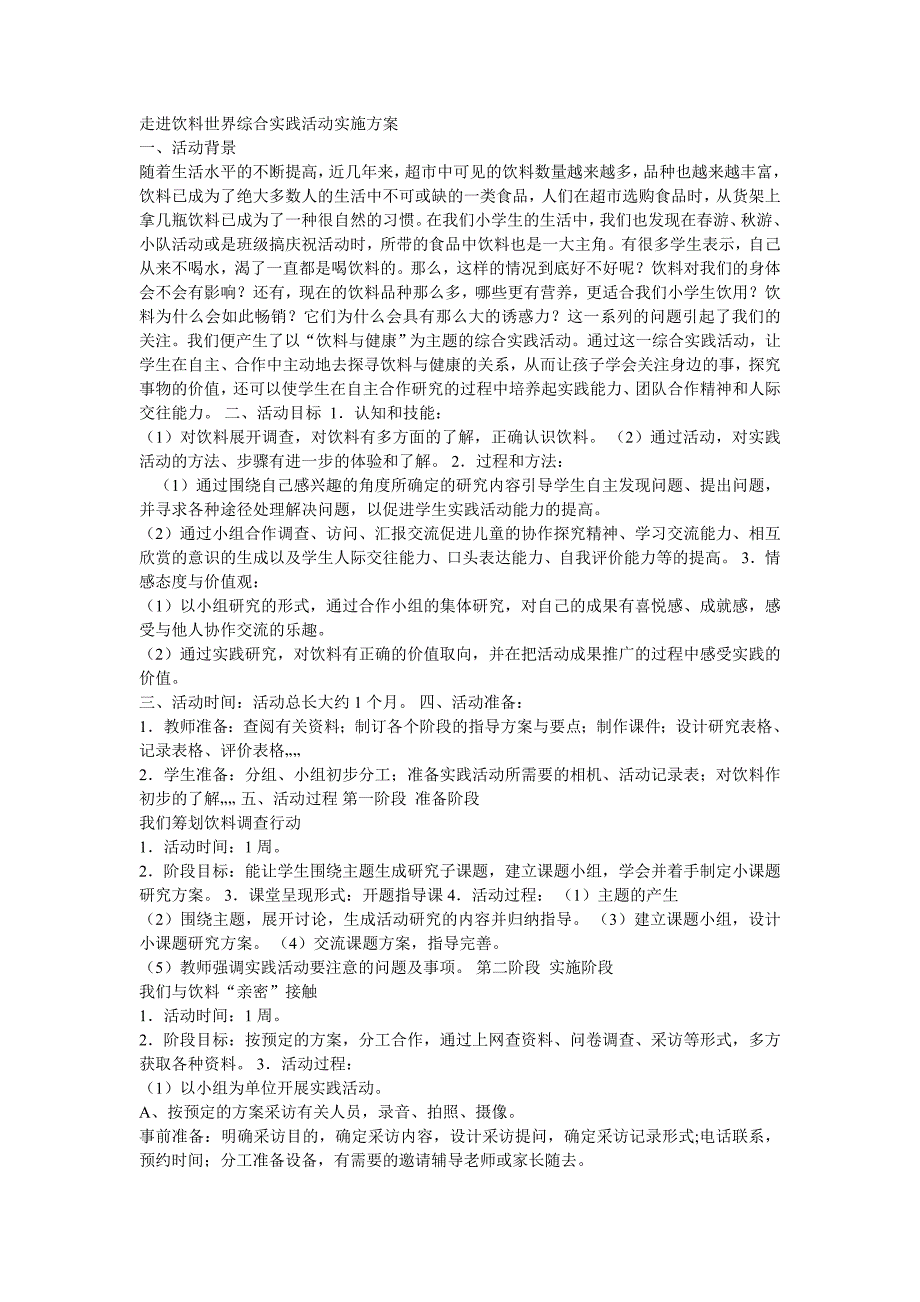 走进饮料世界综合实践活动_第1页