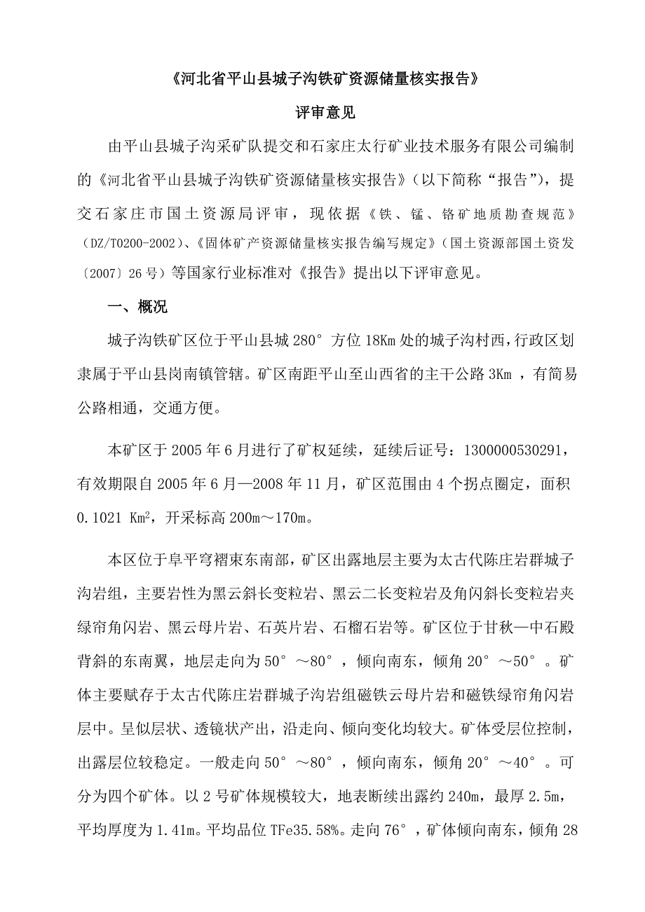 平山县城子沟铁矿审查意见_第1页