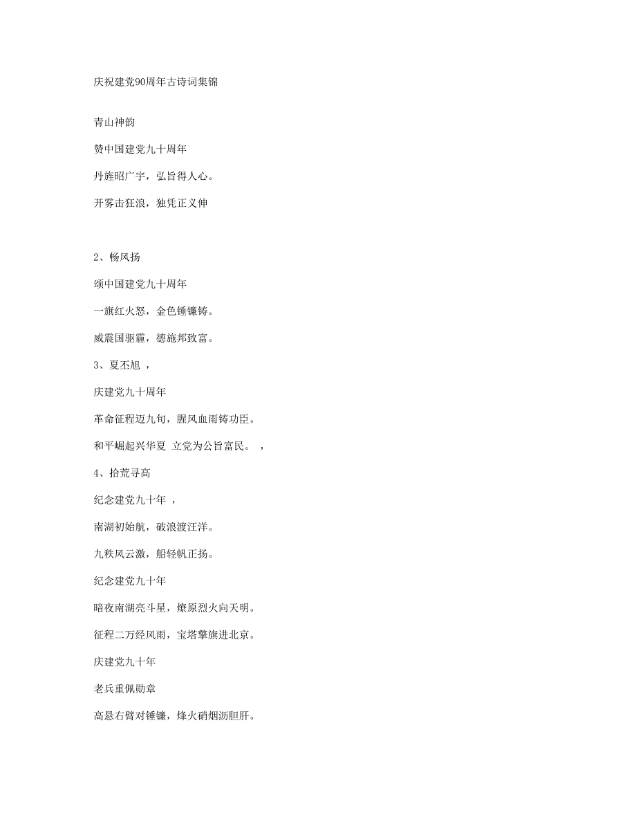 庆祝建党90周年古诗词集锦_第1页