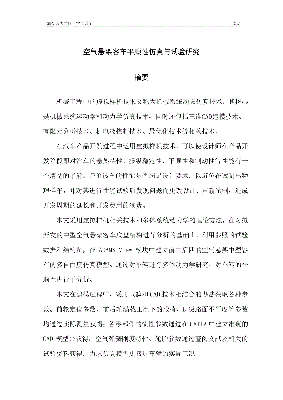 空气悬架客车平顺性仿真和试验研究_第2页