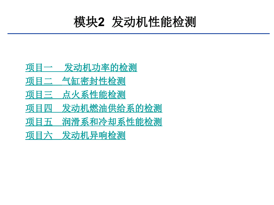 模块2 发动机性能检测(3个项目)_第1页