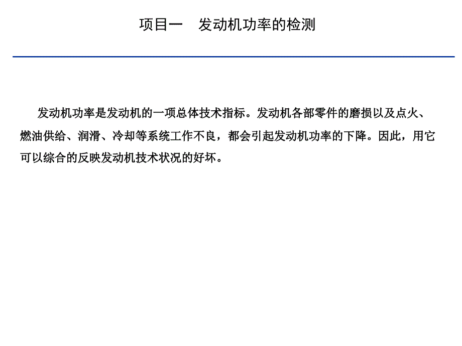 模块2 发动机性能检测(3个项目)_第2页