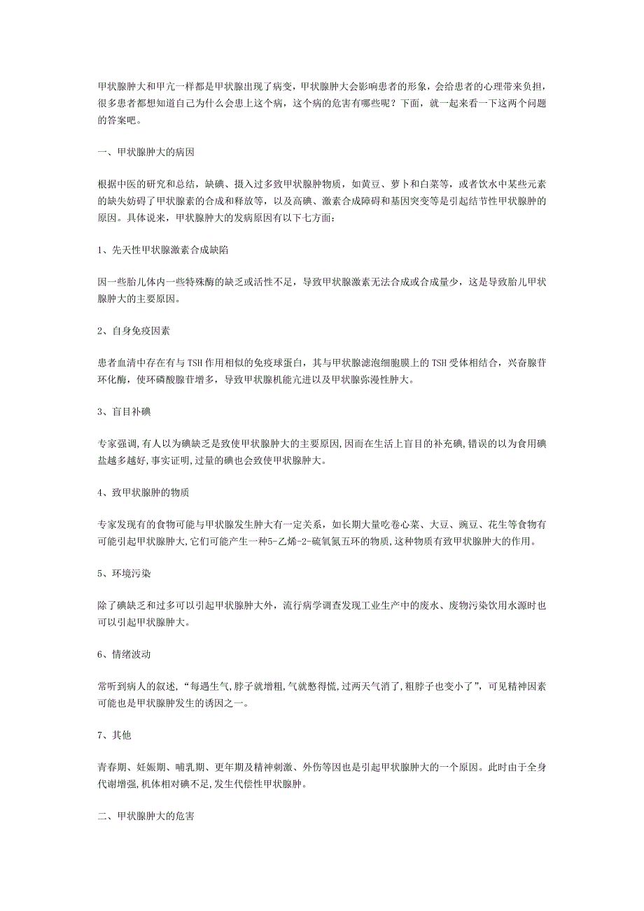 甲状腺肿大的病因及危害_第1页