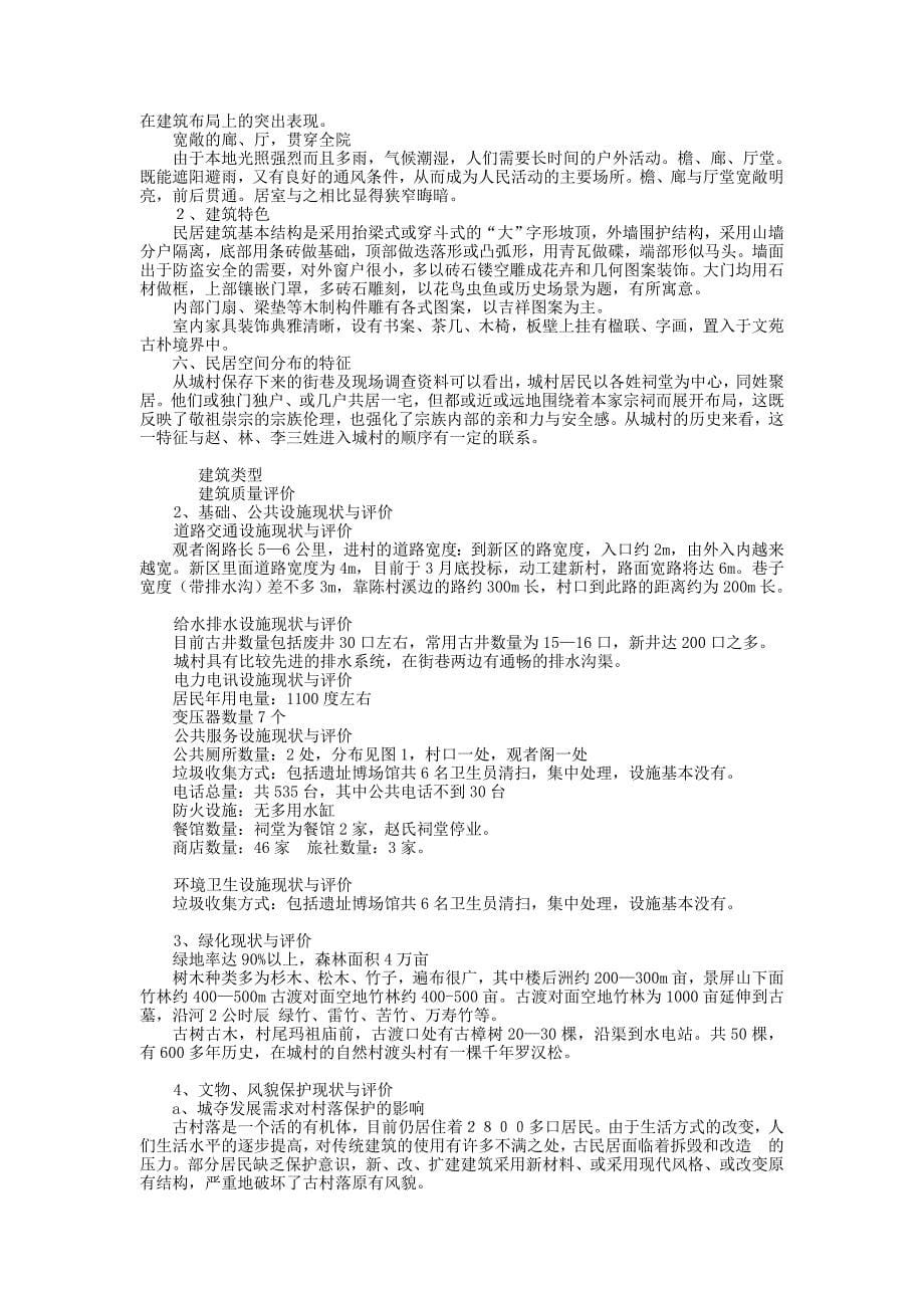 福建武夷山城村历史文化名村修建性详细规划_第5页